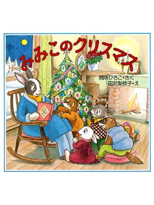 cover image of みみこのクリスマス